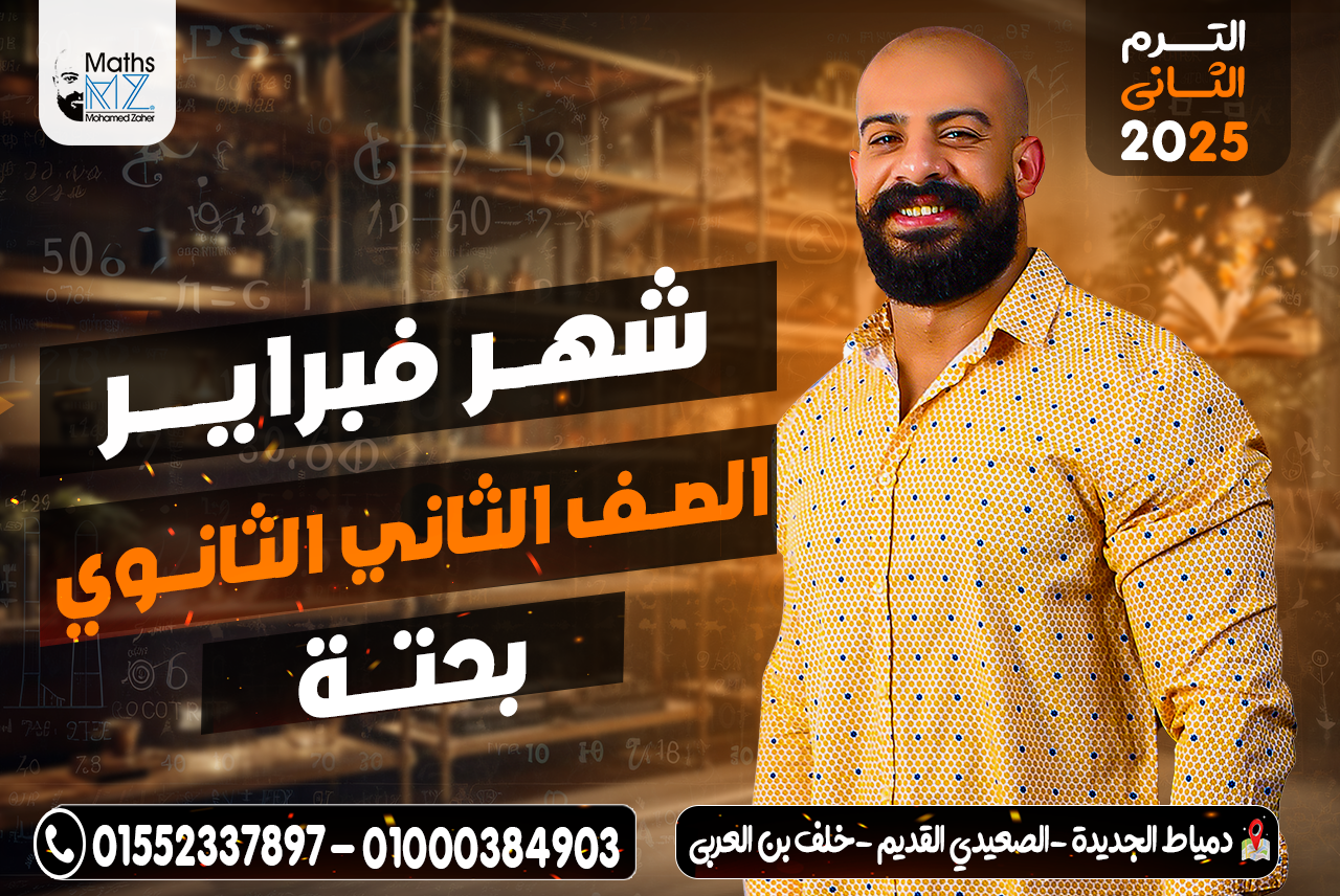 الصف الثاني الثانوي (بحته) فبراير